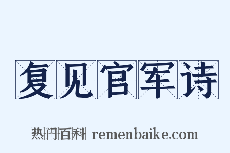 复见官军诗是什么意思的图片